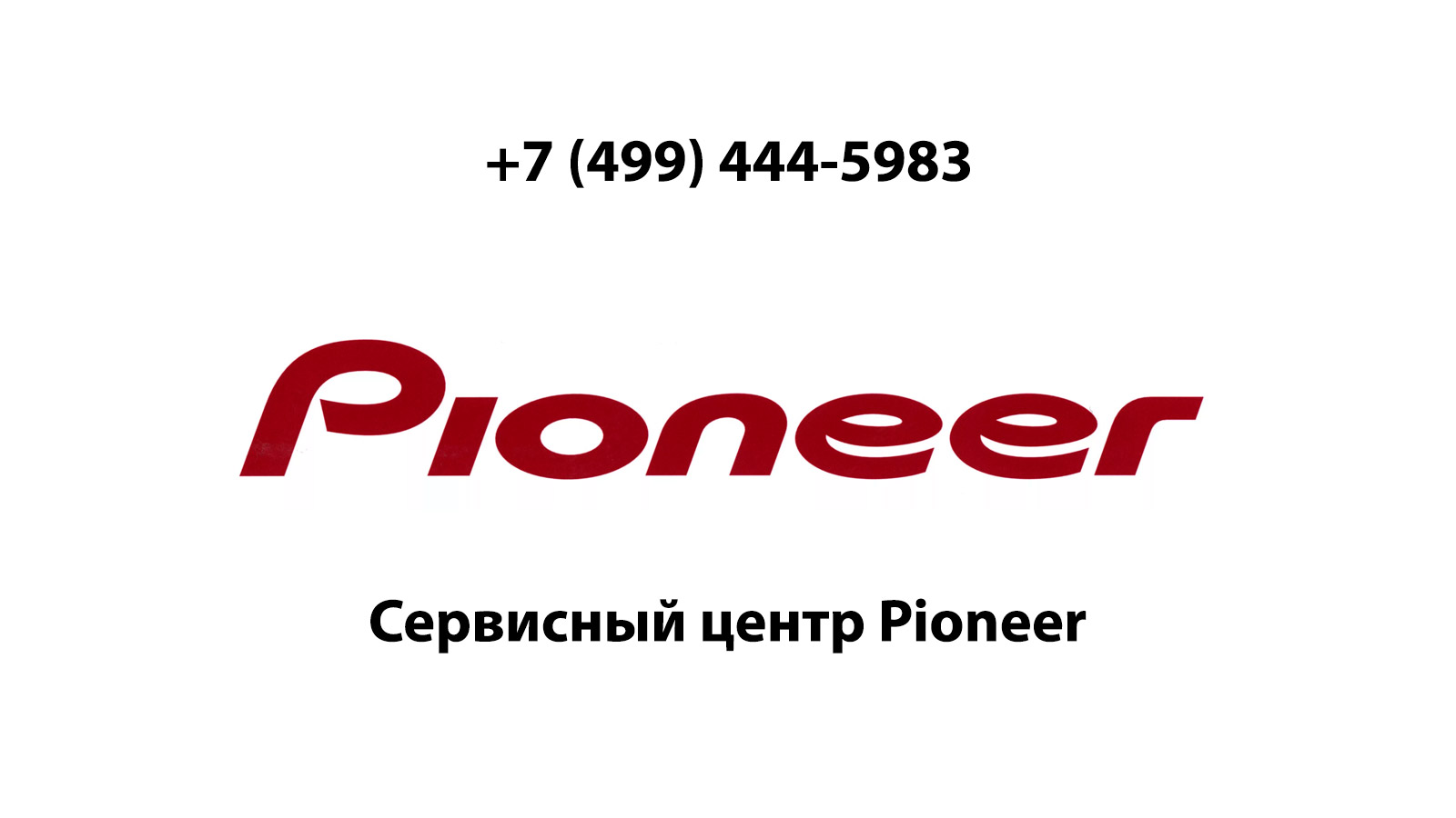 Сервисный центр по ремонту электронной техники Pioneer (Пионер) в  Электростали | service-center-pioneer.ru